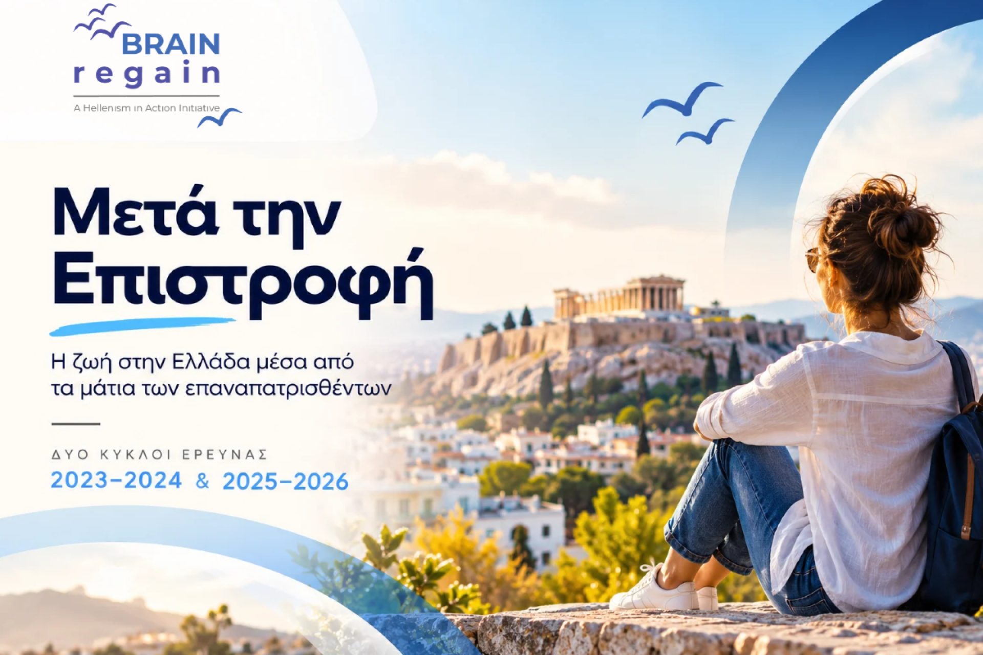 Έρευνα "Μετά την Επιστροφή": η ζωή στην Ελλάδα μέσα από τα μάτια των επαναπατρισθέντων